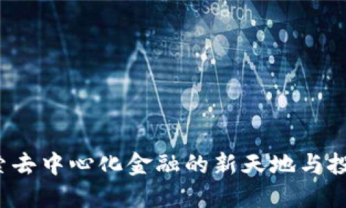 “小狐钱包DeFi：探索去中心化金融的新天地与投资机会”的全面指南