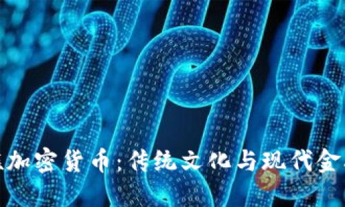 探索藏族加密货币：传统文化与现代金融的交汇