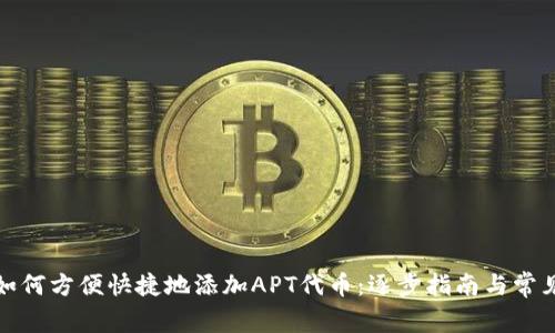 小狐钱包如何方便快捷地添加APT代币:逐步指南与常见问题解答