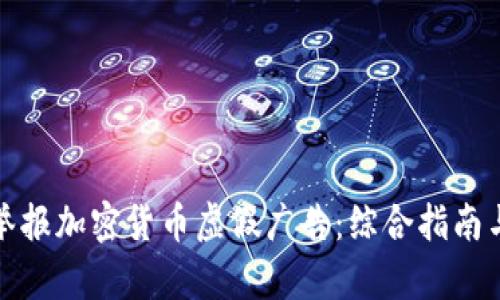 如何有效举报加密货币虚假广告:综合指南与实用策略