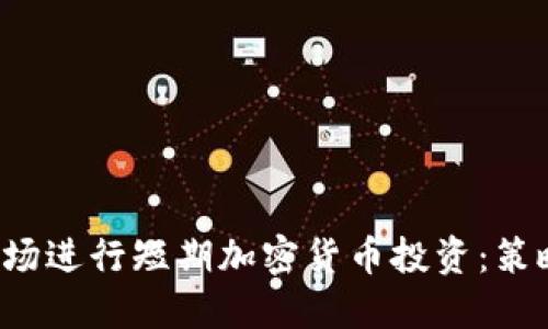 如何在美国市场进行短期加密货币投资：策略、风险与机遇