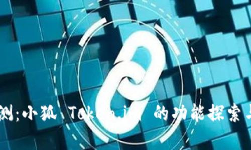 多用途数字钱包评测：小狐 Token.im 的功能探索与用户体验深度分析