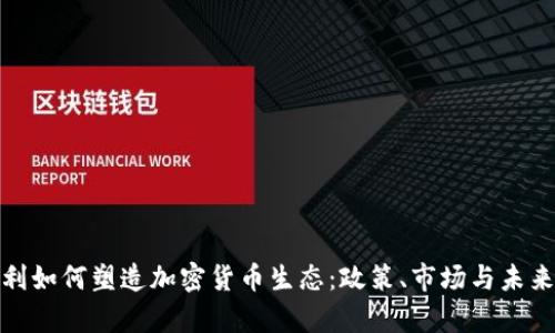 奥地利如何塑造加密货币生态：政策、市场与未来机会