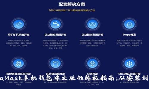 使用MetaMask手机钱包中文版的终极指南:从安装到安全管理