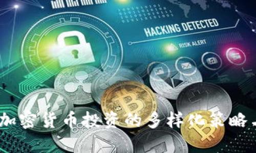 深入探索：加密货币投资的多样化策略与赚钱机会