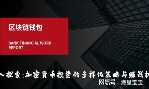 深入探索：加密货币投资的多样化策略与赚钱机会