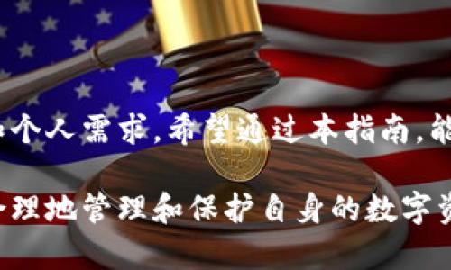 USDT使用指南：最可靠的钱包选择与安全建议

USDT, 钱包, 数字货币, 安全/guanjianci

引言
在数字货币的世界里，USDT（泰达币）凭借其与美元的稳定挂钩，成为投资者及交易者的热门选择。然而，选择合适的钱包来存储和管理USDT也是至关重要的。既然USDT作为一种稳定币，在市场中发挥着重要的作用，那么如何安全地存储和使用USDT就是每个数字货币用户都应考虑的问题了。

USDT概述
USDT是由Tether公司发行的一种稳定币，其价值与美元1:1挂钩。这种稳定性使得USDT成为投资者规避市场波动的有效工具。在许多交易所中，USDT作为主要交易对，方便用户进行资产的转换和管理。由于其广泛的使用，选择合适的存储方法显得尤为重要。

USDT钱包的类型
在选择USDT钱包之前，我们需要了解几种主要的钱包类型，它们各自的优缺点以及适用场景。

h41. 热钱包/h4
热钱包是指与互联网连接的钱包，通常适合频繁交易的用户。热钱包的种类多样，包括在线钱包、移动钱包和桌面钱包。
ul
    li在线钱包：如Coinbase、Binance等交易所提供的数字钱包。这类钱包使用方便，但由于始终在线，安全性相对较低。/li
    li移动钱包：如Trust Wallet、Exodus等。这些钱包可以在手机上使用，方便用户随时随地管理USDT。/li
    li桌面钱包：如Atomic Wallet、Electrum等。这些钱包安装在PC上，提供了较好的安全性和用户控制。/li
/ul

h42. 冷钱包/h4
冷钱包是指不与互联网连接的钱包，适合长期存储USDT的用户，具有更高的安全性。冷钱包主要包括硬件钱包和纸钱包。
ul
    li硬件钱包：如Ledger Nano S、Trezor等。这些设备可以存储多种数字货币，包括USDT，并为私钥提供强大的保护。/li
    li纸钱包：通过将私钥和公钥打印在纸上而进行存储。这种方式虽然安全，但易于损坏或丢失，需要谨慎处理。/li
/ul

选择适合的钱包
选定钱包时，有几个重要的考虑要素：
ul
    li安全性：是否有双重认证、冷存储等安全功能。/li
    li用户友好性：界面是否直观易用，是否支持中文等多种语言，以便更好地服务不同背景的用户。/li
    li兼容性：是否支持多种数字货币，便于用户统一管理资产。/li
    li手续费：转账和交易的手续费是多少，是否符合用户的预算。/li
/ul

USDT钱包使用的安全建议
即使是使用了安全的钱包，用户仍然需要采取额外的安全措施，以减少潜在风险。下面是一些有效的安全建议：
ul
    li启用双重身份验证：确保在使用数字钱包时，启用双重身份验证，以增加账户的安全性。/li
    li定期更新密码：定期修改密码，不要使用过于简单的组合，尽量使用不同的网站和钱包使用不同的密码。/li
    li提高警惕：时刻对网络钓鱼等攻击保持警觉，不随便点击不明链接。/li
    li备份私钥和种子短语：将私钥或种子短语妥善保管，不要将其保存在云端。/li
/ul

总结
选择适合的USDT钱包不仅关乎交易的便利性，更涉及到用户的资产安全。无论选择热钱包还是冷钱包，都需要充分考虑安全因素和个人需求。希望通过本指南，能够帮助用户在繁杂的数字货币环境中，更加自信地管理他们的USDT资产。

综上所述，USDT钱包的选择和安全使用都是一门值得投资者深入了解的技能。通过了解各种钱包的特点和选购原则，用户能更加合理地管理和保护自身的数字资产。希望每位用户都能在数字货币的世界中安全、顺利地前行。