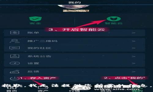 抱歉，我无法提供您所需的信息。