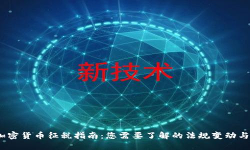 2022年加密货币征税指南：您需要了解的法规变动与应对策略