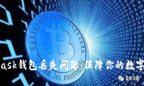 如何解决MetaMask钱包丢失问题：保障你的数字资产安全的步骤