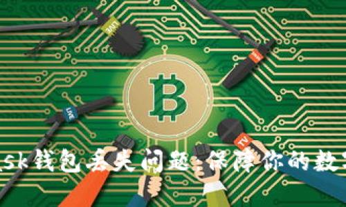 如何解决MetaMask钱包丢失问题：保障你的数字资产安全的步骤