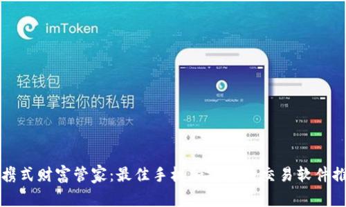 便携式财富管家：最佳手机加密货币交易软件推荐