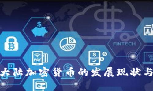 探索中国大陆加密货币的发展现状与未来趋势