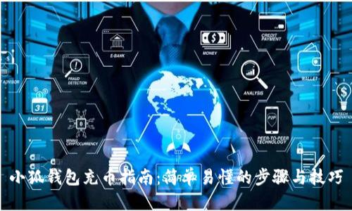 小狐钱包充币指南：简单易懂的步骤与技巧
