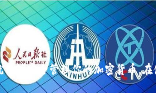 小狐钱包创建教程：一步步教你安全快速地设置你的数字资产管理工具

小狐钱包, 创建教程, 数字资产, 钱包安全/guanjianci

什么是小狐钱包？
小狐钱包是一款专为数字资产管理而设计的数字钱包工具。随着加密货币的流行，越来越多的人开始接触比特币、以太坊等加密资产。而小狐钱包凭借其易用性和安全性，成为了许多用户进行数字资产管理的重要选择。它不仅支持多种加密货币，还提供用户友好的界面和多重安全措施，让新手用户也能轻松使用。

小狐钱包的主要功能
小狐钱包提供了多种功能以满足用户的需求，包括：
ul
    listrong多币种支持：/strong小狐钱包支持多种主流和小众加密货币，让用户可以集中管理多种资产。/li
    listrong安全存储：/strong采用先进的加密技术和多层安全防护，确保用户的资产安全无忧。/li
    listrong方便交易：/strong用户可以轻松发送和接收加密资产，实时查看账户余额和交易记录。/li
    listrongDApp集成：/strong与多个去中心化应用（DApp）兼容，让用户享受更丰富的区块链体验。/li
/ul

创建小狐钱包的步骤
接下来，我们将详细介绍如何创建一个小狐钱包，确保你能够从头到尾顺利完成这一过程。

h4步骤一：下载小狐钱包应用/h4
首先，你需要去小狐钱包的官方网站或者各大应用商店（如Apple Store或Google Play）下载小狐钱包的应用程序。确保你下载的是官方版本，以避免安全风险。

h4步骤二：安装应用/h4
下载完成后，打开应用并按照提示进行安装。安装过程通常简单明了，只需几分钟时间。

h4步骤三：创建新钱包/h4
安装完成后，打开应用，你将看到“创建新钱包”的选项。点击此选项，进入钱包创建流程。

h4步骤四：设置安全密码/h4
出于安全考虑，系统会要求你设置一个强密码。此密码用于保护你的钱包信息，确保无他人能够轻易访问。建议选择一个既复杂又易于记住的密码。

h4步骤五：备份助记词/h4
在创建钱包的过程中，系统会生成一组助记词（通常为12个或24个单词）。这些助记词非常重要，因为它们可以用来恢复你的钱包。如果你在未来的某个时刻丢失了设备或密码，助记词将是你找回资产的唯一途径。因此，请确保将其安全保存，避免泄露。

h4步骤六：确认助记词/h4
为了确保你已妥善备份助记词，系统会要求你进行确认。按照系统提示，输入助记词的顺序，确保没有错误，这一步是确保钱包安全的关键。

h4步骤七：钱包创建完成/h4
完成上述步骤后，小狐钱包将正式创建成功。在你的主界面上，你将看到数字资产的管理界面，以及资产的区块链信息。

钱包安全的注意事项
在使用小狐钱包过程中，保障安全是至关重要的。以下是一些建议，可以帮助你增强钱包的安全性：
ul
    listrong定期更新软件：/strong及时更新应用程序，确保使用最新的安全补丁和功能。/li
    listrong启用双重认证：/strong如果小狐钱包支持双重认证，请务必启用这一安全措施。/li
    listrong保持私密信息：/strong绝对不要分享你的助记词或密码，任何人都不应访问你的钱包信息。/li
    listrong使用良好的网络安全习惯：/strong避免在公共Wi-Fi环境下进行重大交易，确保你的设备被安全软件保护。/li
/ul

总结
小狐钱包以其简便的操作流程和强大的功能，成为了众多用户管理数字资产的首选工具。从下载应用到创建钱包，只需几个简单的步骤，你就能够安全管理你的加密货币。在使用过程中，务必重视安全措施，以保障你的资产安全。希望本教程能够帮助你顺利设置小狐钱包，享受数字货币带来的便利。
