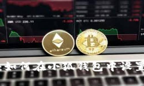 详细指南：如何在小狐钱包中设置网络连接