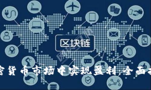 如何在加密货币市场中实现盈利：全面指南与策略