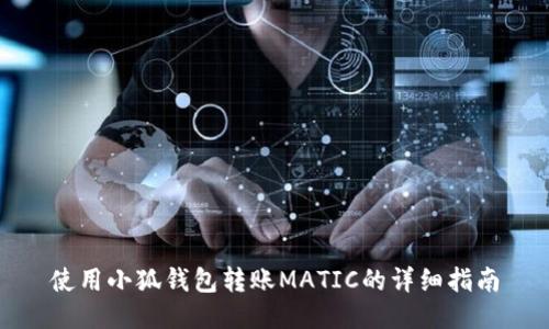 使用小狐钱包转账MATIC的详细指南
