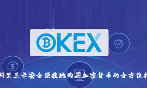 在斯里兰卡安全便捷地购买加密货币的全方位指南