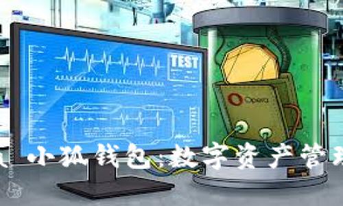 探索 Raca 小狐钱包：数字资产管理的新选择