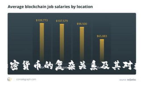 探究卡戴珊家族与加密货币的复杂关系及其对数字资产市场的影响