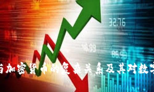 探究卡戴珊家族与加密货币的复杂关系及其对数字资产市场的影响