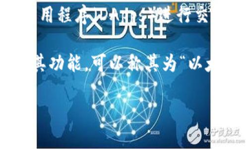MetaMask 是一个流行的以太坊钱包和浏览器扩展，允许用户与去中心化应用程序（DApps）进行交互。它为用户提供了方便的方式来管理他们的以太坊资产并进行区块链交易。

在中文中，“MetaMask”通常不翻译，直接使用其英文名称。不过，如果要解释其功能，可以称其为“以太坊钱包扩展”或“去中心化应用程序连接工具”。

如果您对 MetaMask 的功能和使用方法有更具体的问题，请随时问我！