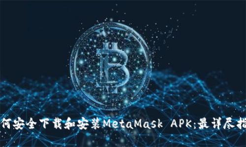 如何安全下载和安装MetaMask APK：最详尽指南