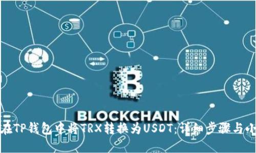 如何在TP钱包中将TRX转换为USDT：详细步骤与小贴士