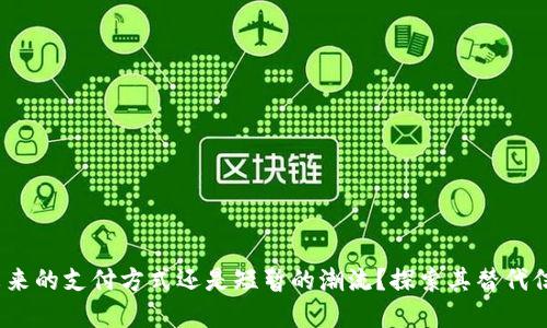 加密货币:未来的支付方式还是短暂的潮流?探索其替代信用卡的潜力