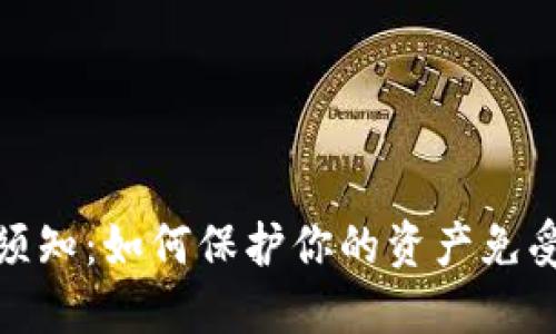 小狐钱包用户须知：如何保护你的资产免受币被盗的风险