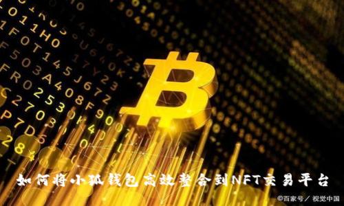 如何将小狐钱包高效整合到NFT交易平台