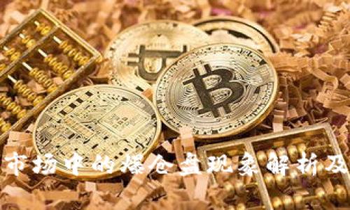 加密货币市场中的爆仓盘现象解析及应对策略