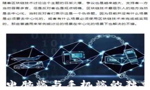 
小狐钱包：电脑端与手机端的独立运作解析