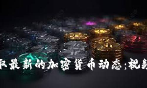 如何在乌克兰获取最新的加密货币动态:视频指南和深度解析