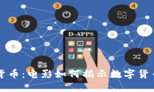 深入探讨加密货币：电影如何揭示数字货币的崛起与未来