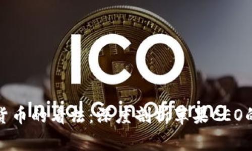 库克对加密货币的看法:深度剖析苹果CEO的立场与策略