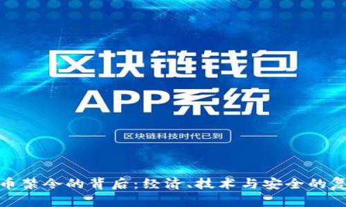 加密货币禁令的背后：经济、技术与安全的复杂交织