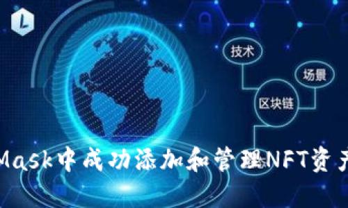 如何在MetaMask中成功添加和管理NFT资产：一步步详解