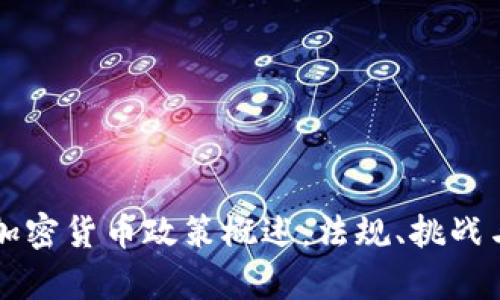 当前全球加密货币政策概述：法规、挑战与未来趋势