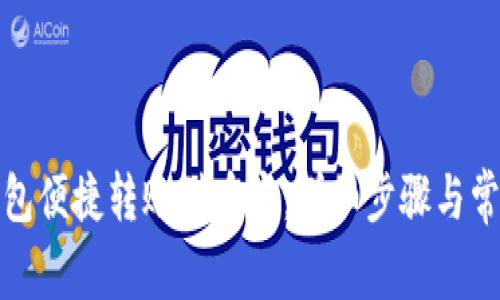 通过小狐钱包便捷转账到币安:详细步骤与常见问题解析