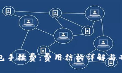 小狐钱包手续费：费用结构详解与省钱策略