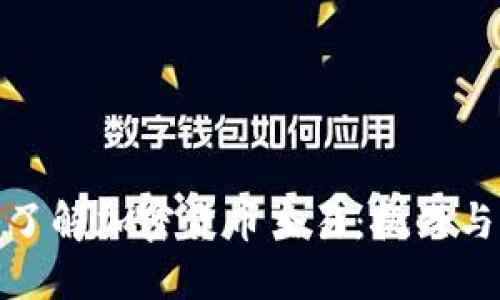 深入了解加密货币交易：挑战与机遇