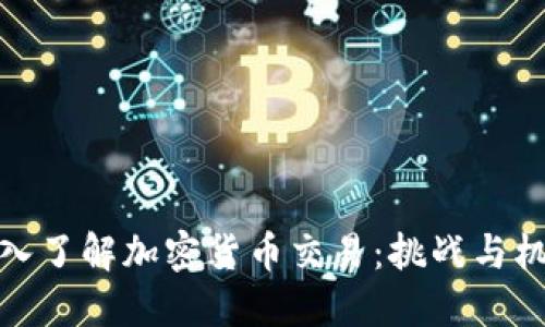 深入了解加密货币交易：挑战与机遇