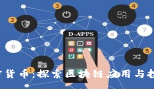 LAT加密货币：探索区块链应用与投资机会