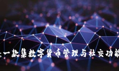 深入解析小狐钱包:一款集数字货币管理与社交功能于一体的移动应用