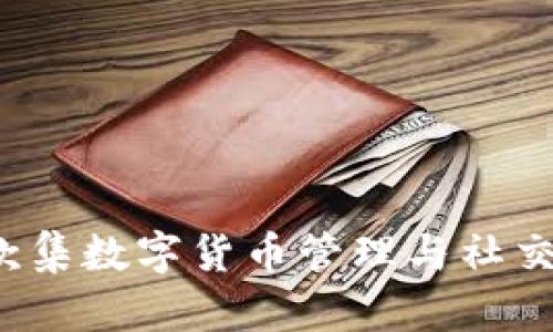 深入解析小狐钱包:一款集数字货币管理与社交功能于一体的移动应用