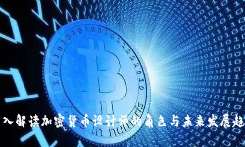 深入解读加密货币设计师的角色与未来发展趋势