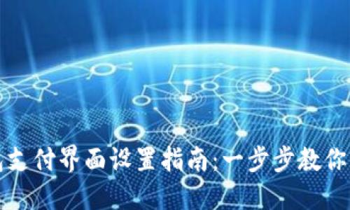 小狐钱包支付界面设置指南:一步步教你轻松完成
