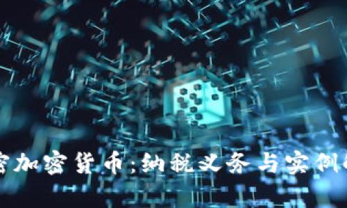 解密加密货币：纳税义务与实例解析
